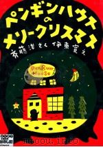 ペンギンハウスのメリークリスマス 1989.11 PDF电子版封面 斉藤洋