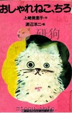 おしゃれねこ、ちろ 1978.11 PDF电子版封面 上崎美恵子