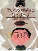 そいつの名前は、はっぱっぱ（1985.10 PDF版）