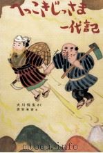 へっこきじっさま一代記   1984.12  PDF电子版封面    大川悦生 