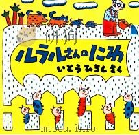 ルラルさんのにわ 1990.08 PDF电子版封面 伊東寛
