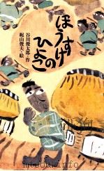 ほうすけのひよこ 1999.11 PDF电子版封面 谷川俊太郎