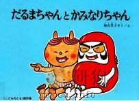 だるまちゃんとかみなりちゃん 1968.08 PDF电子版封面 加古里子