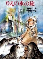 りえの氷の旅 1987.07 PDF电子版封面 武鹿悦子