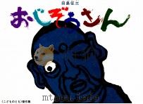 おじぞうさん 1988.09 PDF电子版封面 田島征三