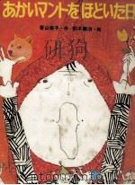 あかいマントをほどいた日 1980.12 PDF电子版封面 香山美子