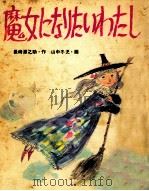 魔女になりたいわたし 1975.06 PDF电子版封面 長崎源之助