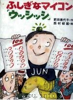 ふしぎなマイコン「ウッシッシ」 1984.10 PDF电子版封面 肥田美代子