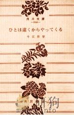 ひとは遠くからやってくる 1977.09 PDF电子版封面 今江祥智