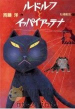 ルドルフとイッパイアッテナ 1987.05 PDF电子版封面 斉藤洋