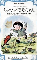 ちいさいモモちゃん（1980.11 PDF版）