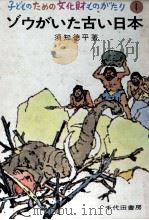 ゾウがいた古い日本   1970.09  PDF电子版封面    須知徳平 