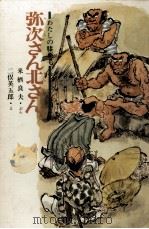 弥次さん北さん（1970.05 PDF版）