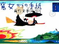 魔女からの手紙（1997.11 PDF版）