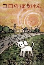 コロのぼうけん 1969 PDF电子版封面 柴野民三
