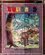 なないろのしか（1981.02 PDF版）