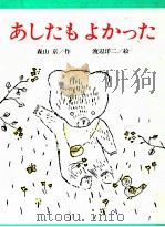 あしたもよかった 1989.11 PDF电子版封面 森山京