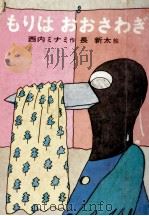もりはおおさわぎ 1968 PDF电子版封面 西内ミナミ