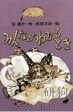 みんながねむるとき（1978.06 PDF版）