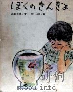 ぼくのきんぎょ 1972.03 PDF电子版封面 松野正子