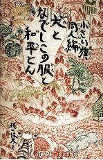 犬となでしこの服と和平どん 1971.04 PDF电子版封面 小さい旗同人