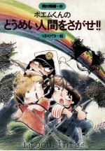 ポエムくんのとうめい人間をさがせ!! 1987.06 PDF电子版封面 横田順弥