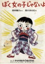 ぼく女の子じゃないよ 1985.06 PDF电子版封面 西本鶏介