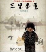 三里番屋（1972.04 PDF版）