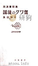 国境のクワ畑（1963.02 PDF版）