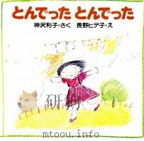 とんでったとんでった 1981.07 PDF电子版封面 神沢利子