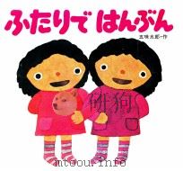 ふたりではんぶん 1979.09 PDF电子版封面 五味太郎