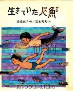 生きていた人魚 1980.09 PDF电子版封面 馬場淑子