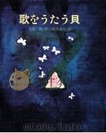 歌をうたう貝 1977.06 PDF电子版封面 久保喬
