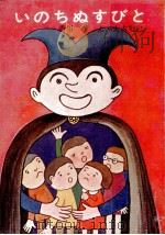 いのちぬすびと 1970.10 PDF电子版封面 香川茂
