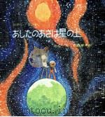 あしたのあさは星の上 1967.03 PDF电子版封面 石森章太郎
