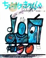 ちびすけきかんしゃ 1972.03 PDF电子版封面 池田善朗
