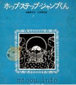 ホップ·ステップ·ジャンプくん 1969.02 PDF电子版封面 加藤暁子