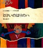 とけいのはりのハ（1969.04 PDF版）