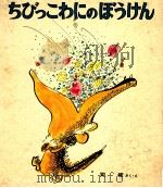 ちびっこわにのぼうけん 1971.03 PDF电子版封面 司修
