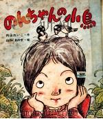 のんちゃんの小鳥 1979.05 PDF电子版封面 内山れいこ