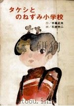 タケシとのねずみ小学校 1974.12 PDF电子版封面 木暮正夫