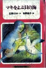 マキをよぶ貝の海   1979.06  PDF电子版封面    立原えりか 
