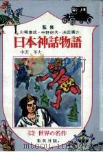 日本神話物語（1968.06 PDF版）