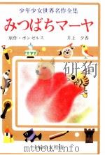 みつばちマーヤ 1976 PDF电子版封面 Bonsels