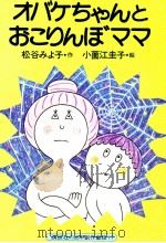 オバケちゃんとおこりんぼママ 1977.07 PDF电子版封面 松谷みよ子