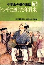 トンチにまけた年貢米（1975.04 PDF版）