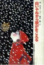 白いやねから歌がきこえる 1980.05 PDF电子版封面 杉みき子