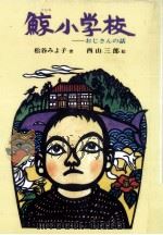 鯨小学校（1986.01 PDF版）
