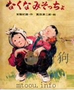 なくなみそっちょ（1972.03 PDF版）