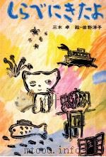 しらべにきたよ 1974.03 PDF电子版封面 三木卓